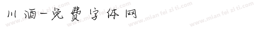 川酒字体转换