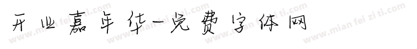 开业嘉年华字体转换
