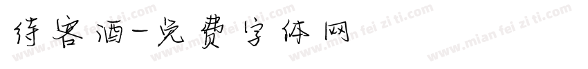 待客酒字体转换
