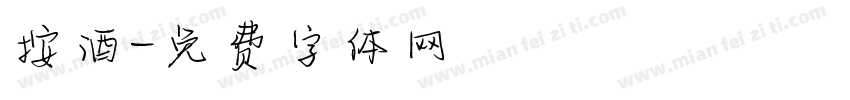 按酒字体转换