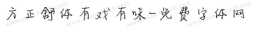 方正舒体有戏有味字体转换