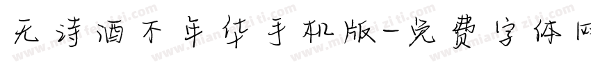 无诗酒不年华手机版字体转换