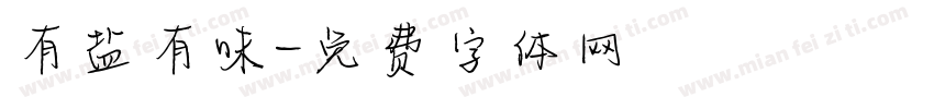 有盐有味字体转换