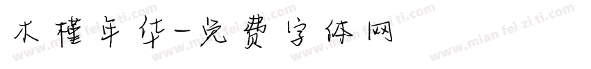 木槿年华字体转换