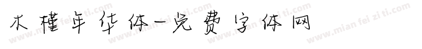 木槿年华体字体转换