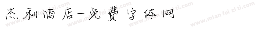 杰利酒店字体转换