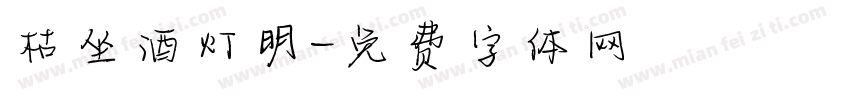 枯坐酒灯明字体转换