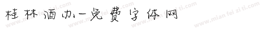 桂林酒办字体转换