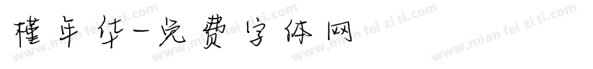 槿年华字体转换