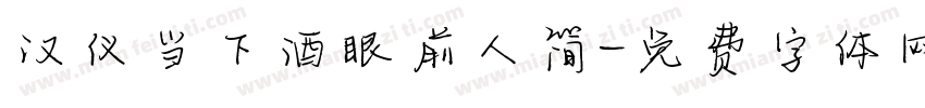 汉仪当下酒眼前人简字体转换