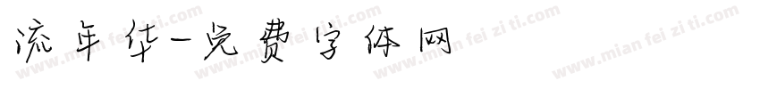 流年华字体转换