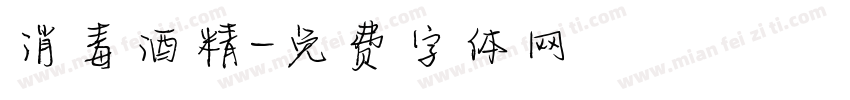消毒酒精字体转换