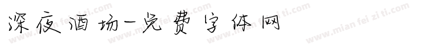 深夜酒场字体转换