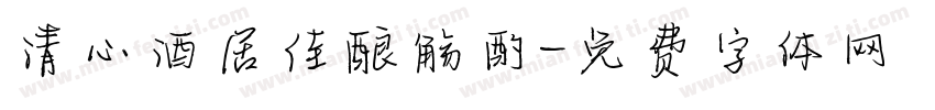 清心酒居佳酿觞酌字体转换