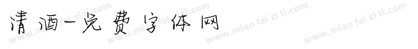 清酒字体转换