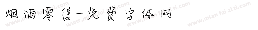 烟酒零售字体转换