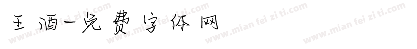 王酒字体转换