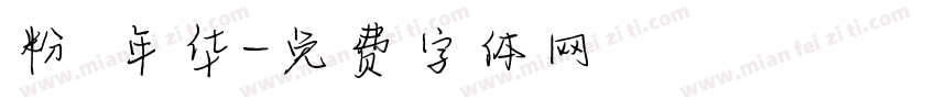 粉蒄年华字体转换