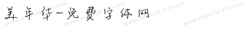 美年华字体转换