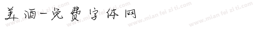 美酒字体转换