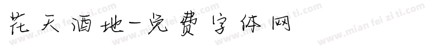 花天酒地字体转换