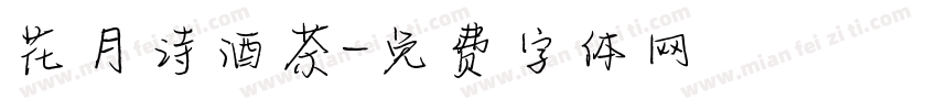花月诗酒茶字体转换