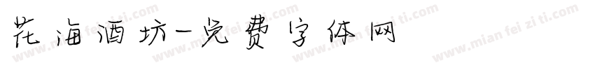花海酒坊字体转换