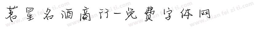 茗星名酒商行字体转换