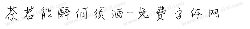 茶若能醉何须酒字体转换