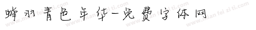 蝉羽青色年华字体转换