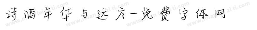 诗酒年华与远方字体转换