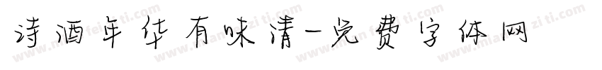 诗酒年华有味清字体转换