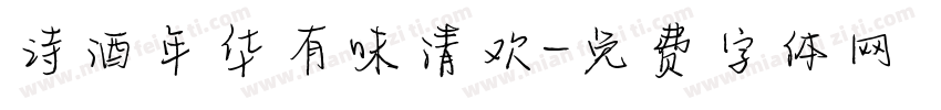 诗酒年华有味清欢字体转换