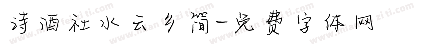 诗酒社水云乡简字体转换