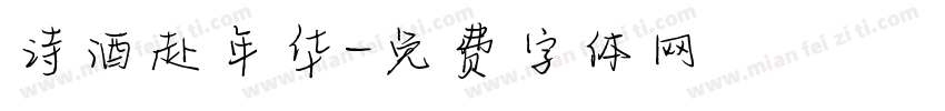 诗酒赴年华字体转换