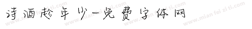 诗酒趁年少字体转换