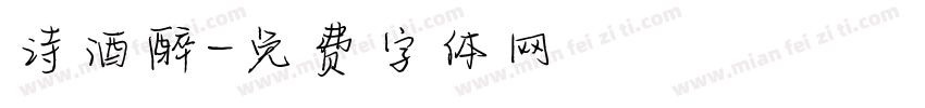 诗酒醉字体转换