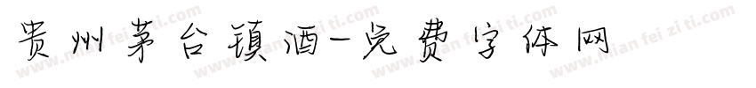 贵州茅台镇酒字体转换