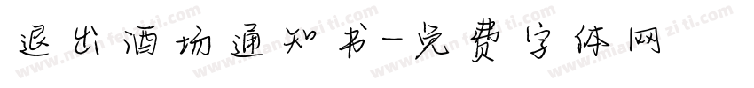 退出酒场通知书字体转换
