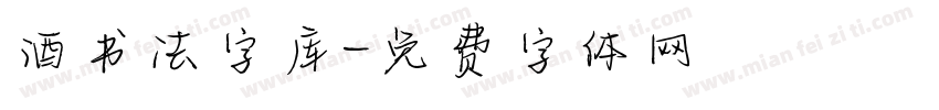 酒书法字库字体转换