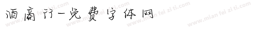 酒商行字体转换