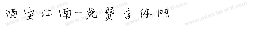 酒安江南字体转换