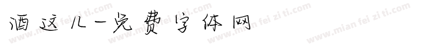 酒这儿字体转换