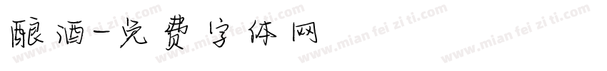 酿酒字体转换