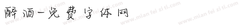 醉酒字体转换