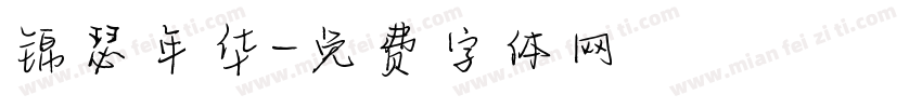 锦瑟年华字体转换