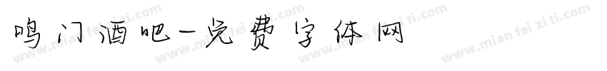 鸣门酒吧字体转换