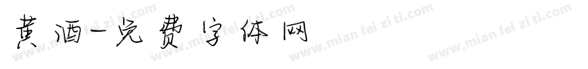 黄酒字体转换