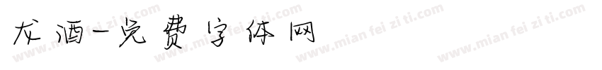 龙酒字体转换