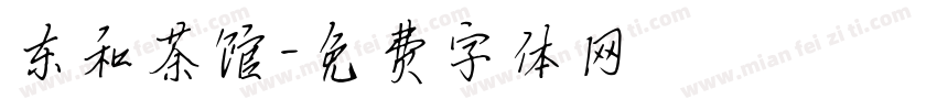 东和茶馆字体转换